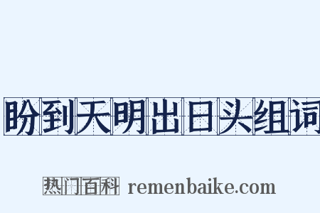 盼到天明出日头组词是什么意思的图片